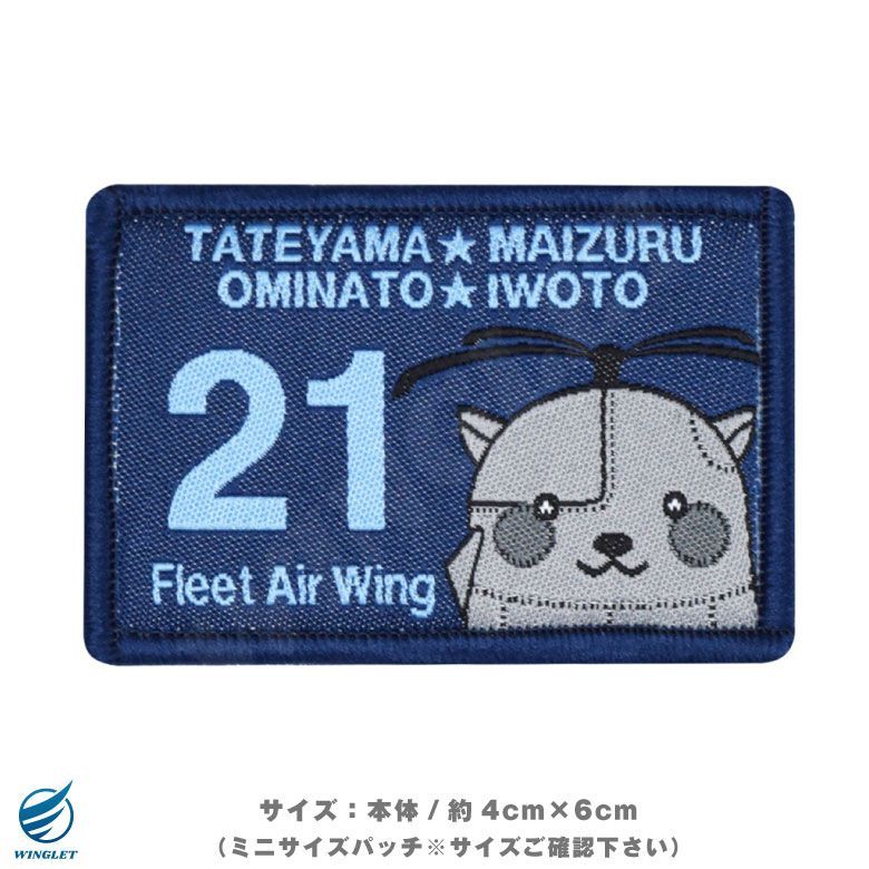 海上自衛隊 館山航空基地 第21航空群 ろくまる ショルダーパッチ