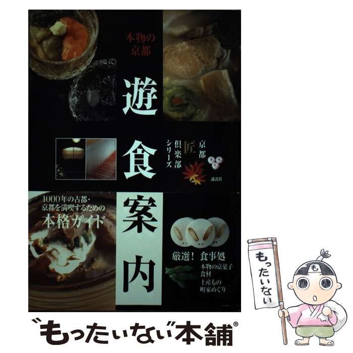 【中古】 本物の京都 遊食案内 （京都匠倶楽部シリーズ） / 講談社 / 講談社