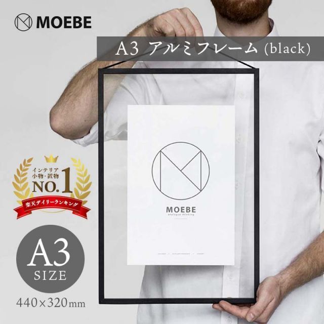 MOEBE | A3 FRAME (black) | A3 アルミフレーム【ムーベ 北欧 デンマーク インテリア ポスターフレーム】a3 ポスターフレーム A3 ポスターフレーム おしゃれ フレーム ポスター アートフレーム 北欧 