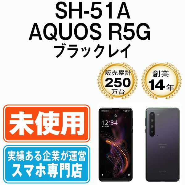 【未使用】SH-51A AQUOS R5G ブラックレイ SIMフリー 本体 ドコモ スマホ シャープ【送料無料】 sh51abk10mtm