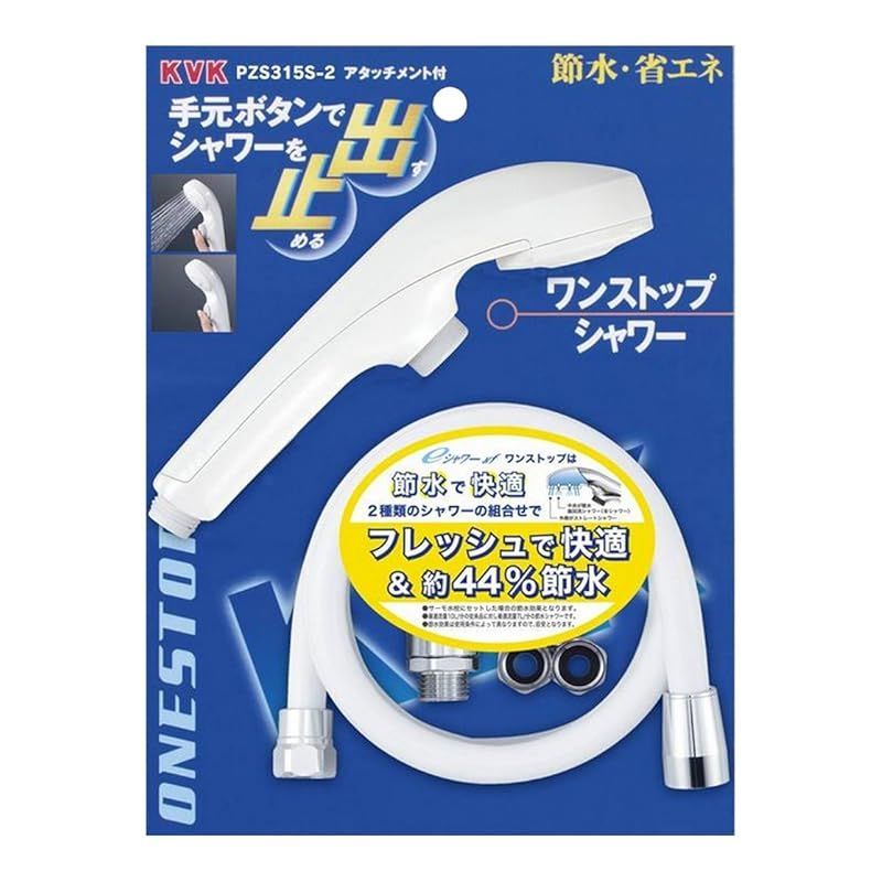 KVK 節水ｅシャワーｎｆ シャワーヘッド 白 ワンストップ ホース 減圧弁 アタッチメント付 PZS315S-2