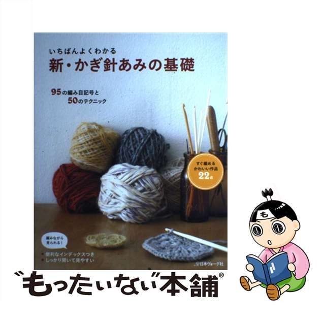 いちばんよくわかる新・かぎ針あみの基礎 | marzesafar.com