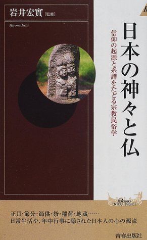 神と仏の民俗 神と仏の民俗 (日本歴史民俗叢書) | 鈴木 正崇 |本 | 通販 | Amazon