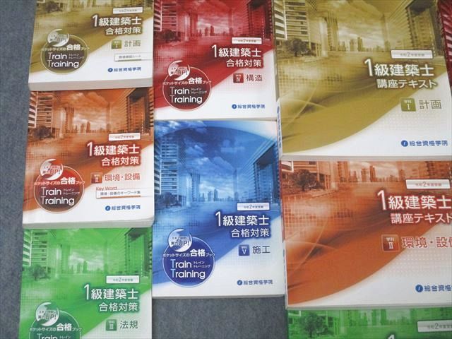 総合資格学院 1級建築士 講座テキスト/トレイントレーニング 学科I〜V計画/法規/構造等2020年合格目標セット11冊 ☆ 000s4D 総合資格学院 1級建築士 講座テキスト/トレイントレーニング