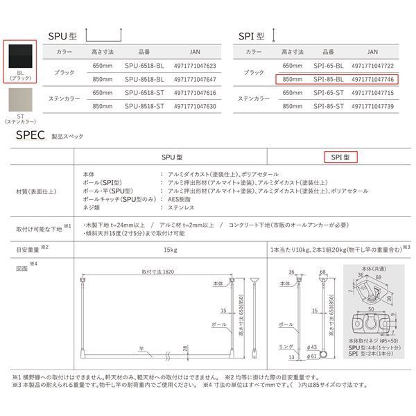 川口技研 軒天用物干 SPI型 SPI-85-BL ブラック 高さ850mm 2本入