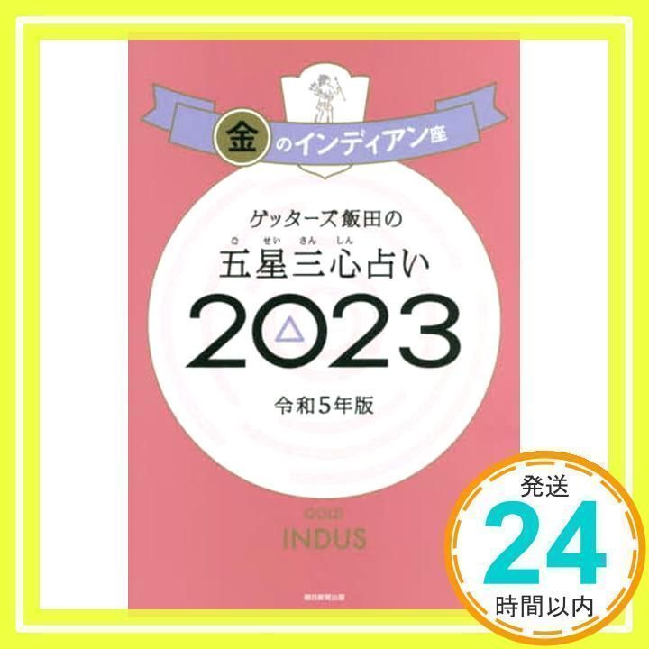 ゲッターズ飯田の五星三心占い 2023 金のインディアン座 [Sep 02, 2022] ゲッターズ飯田_02 - メルカリ