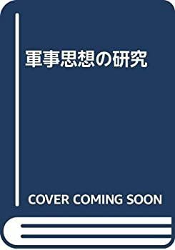 【中古】 軍事思想の研究