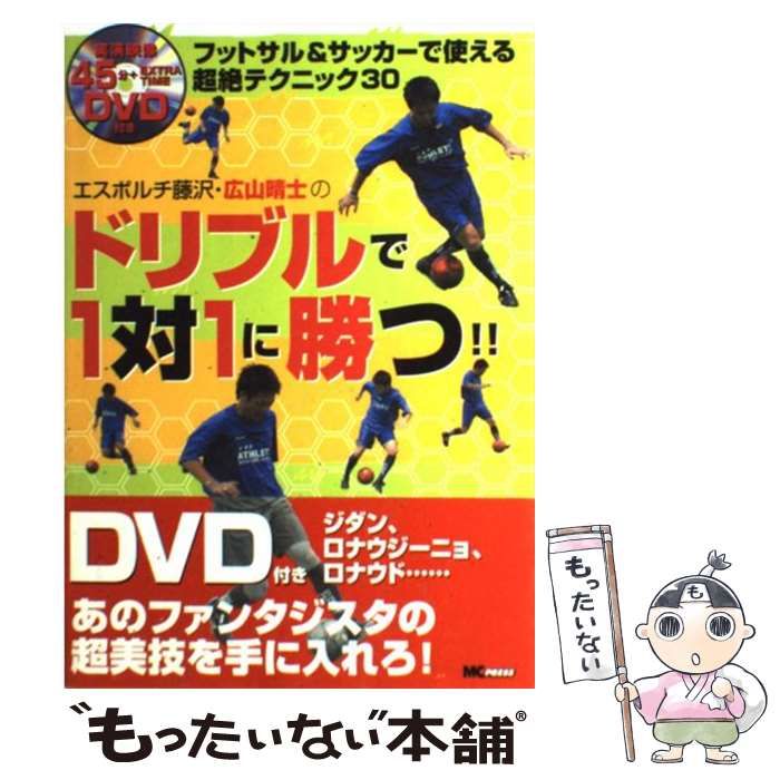 中古】 エスポルチ藤沢・広山晴士のドリブルで1対1に勝つ!! フットサル