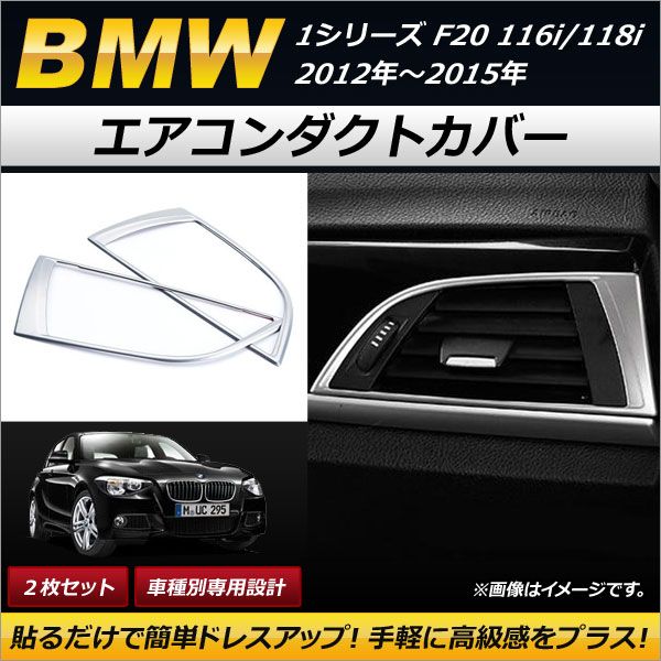 エアコンダクトカバー BMW 1シリーズ F20 116i/118i 2012年～2015年 ステンレス製 マットシルバー 左右用 AP-IT208 入数：1セット(2枚)