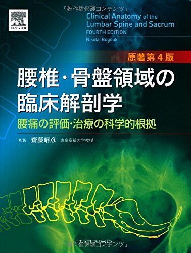腰椎・骨盤領域の臨床解剖学 原著第4版 腰痛の評価・治療の科学的根拠