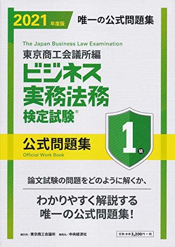 ビジネス実務法務検定試験?1級公式問題集〈2021年度版〉