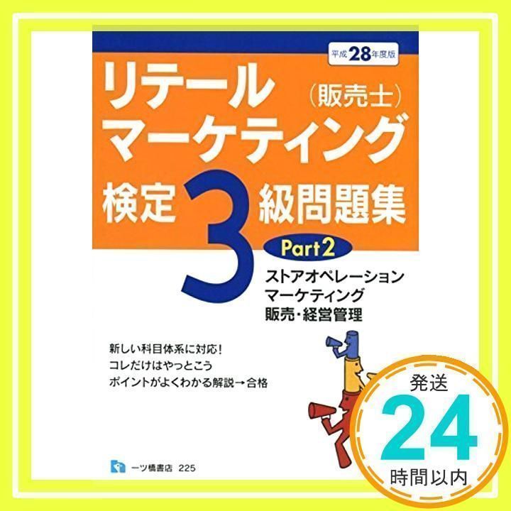 リテールマーケティング(販売士)検定3級問題集Part2 平成28年度 中谷 安伸_02 - メルカリ