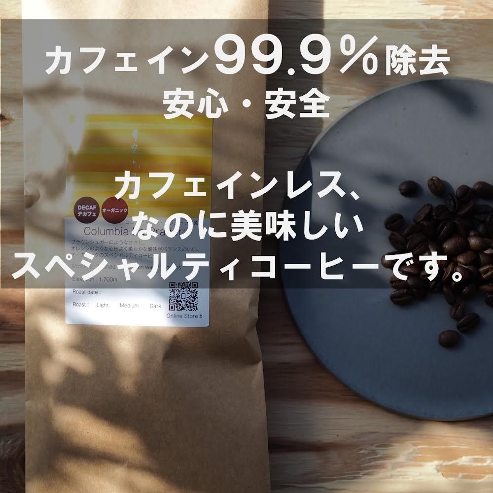 【オーガニック生豆100%】デカフェ/カフェインレス　コロンビア ラ・プラデーラ農園　シングルオリジン　スペシャルティコーヒー豆　自家焙煎　焙煎後100g