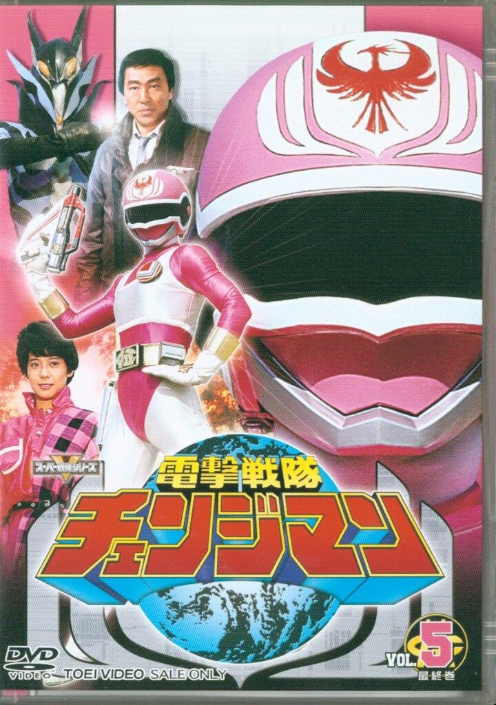 電撃戦隊チェンジマン　dvd Amazon.co.jp: 電撃戦隊チェンジマン 全5巻セット [マーケットプレイス