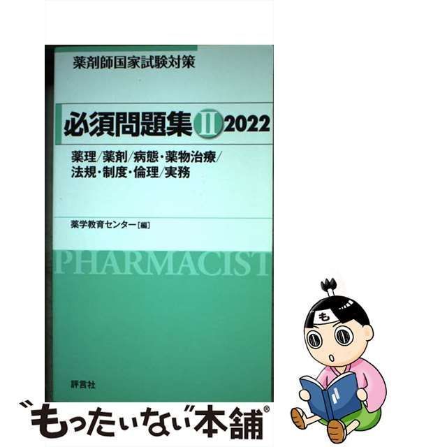 【中古】 薬剤師国家試験対策必須問題集 2022-2 薬理/薬剤/病態・薬物治療/法規・制度・倫理/実務 / 薬学教育センター / 評言社