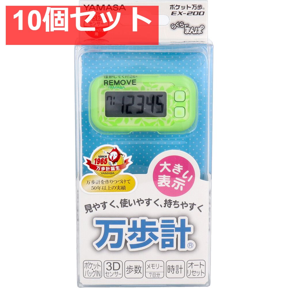 ヤマサ ポケット万歩計 らくらく万歩 EX-200G エコグリーン 10個セット