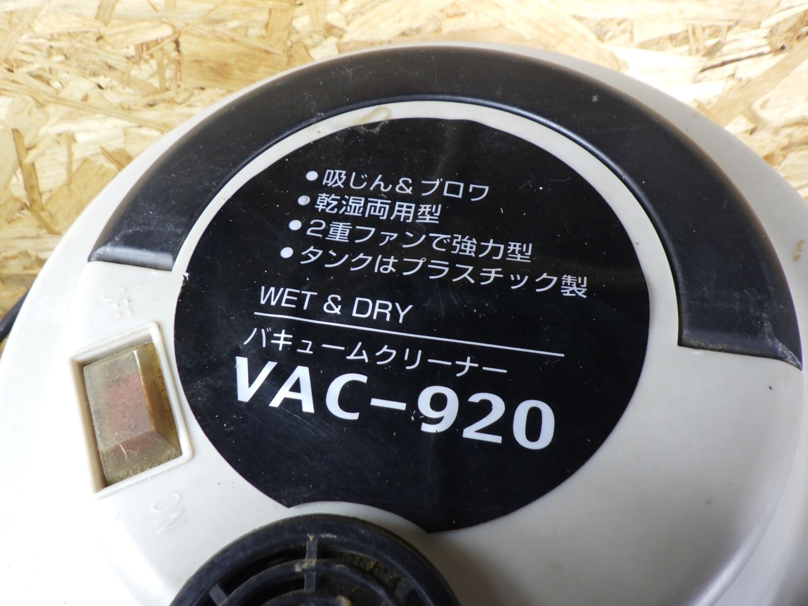 新品未使用掃除機 VAC-920 乾湿両用バキュームクリーナー 楽天市場】バキュームクリーナーvac－920の通販
