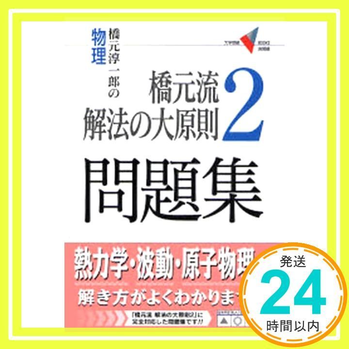 橋元流解法の大原則2問題集: 橋元淳一郎の物理 (大学受験V