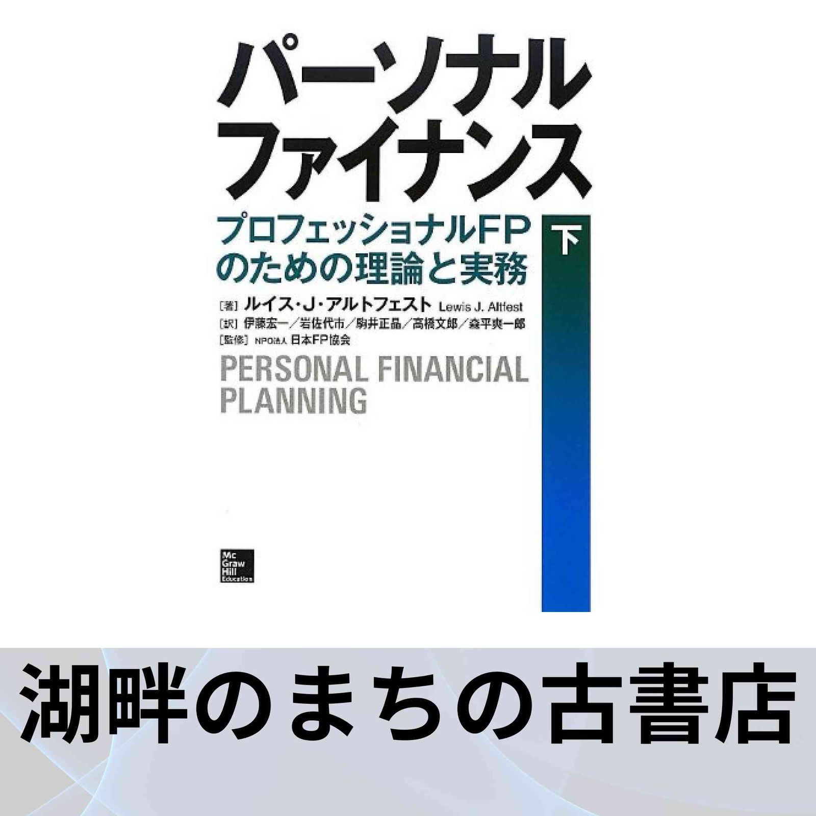 パーソナルファイナンス プロフェッショナルFPのための理論と実務 上下 セット パーソナルファイナンス〈下〉 プロフェッショナルFPのための