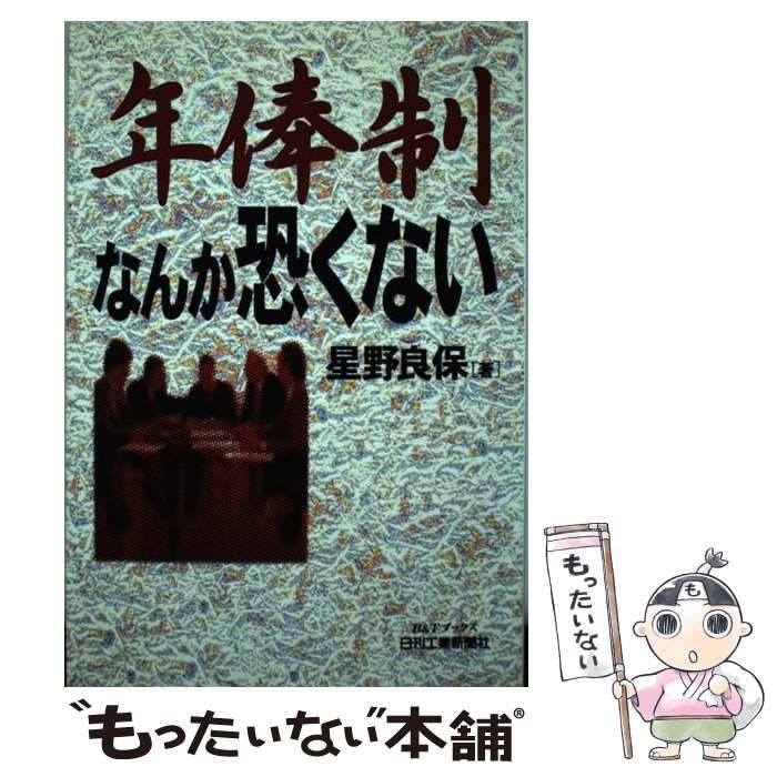 【中古】 年俸制なんか恐くない （B＆Tブックス） / 星野 良保 / 日刊工業新聞社