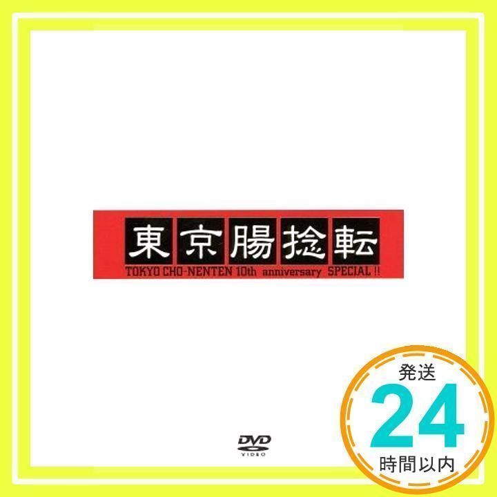 東京腸捻転~10th anniversary SPECIAL!!~ [DVD] [DVD] [2003]_02 
