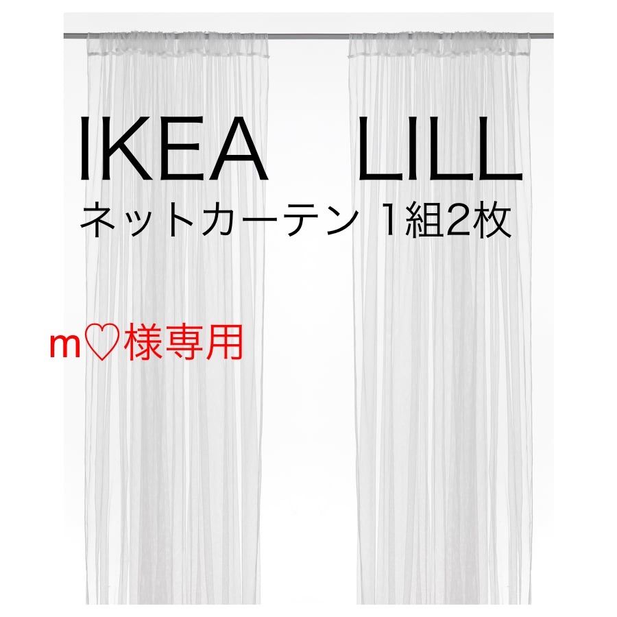 IKEA LILL イケア リル ネットカーテン 1組 2枚 新品未開封 - カーテン