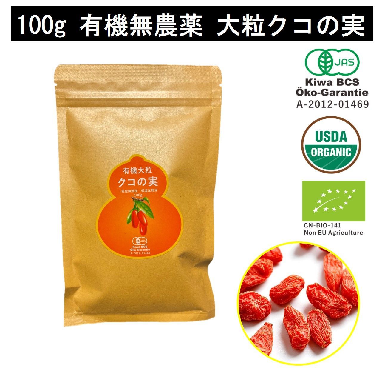 無農薬大粒クコの実 100g  完全無添加 肉厚 有機 オーガニック 低温乾燥で濃厚な甘みの枸杞 ゴジベリー 杏仁豆腐 赤い実 お茶 くこの実 くこのみ 枸杞子 スーパーフード ドライフルーツ 薬膳 添加物一切不使用 栄養