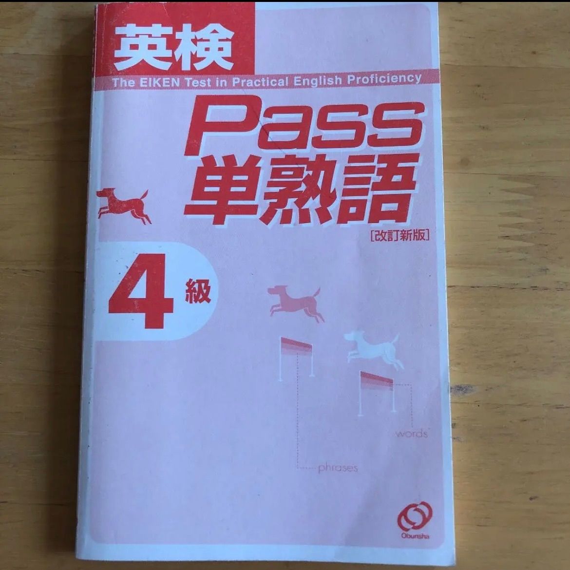 英検Pass単熟語4級 文部科学省後援 - メルカリ
