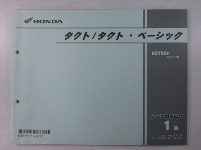 ホンダ サービスマニュアル タクト/タクト・ベーシック(追補版付き)