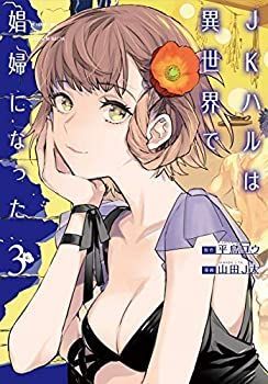 【中古】(未使用･未開封品)JKハルは異世界で娼婦になった コミック 1-3巻セット