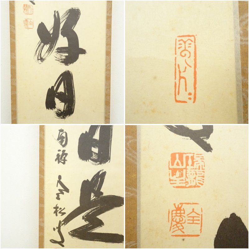 2798 柴山全慶 「無中是道」 肉筆 紙本 書 掛軸 宗 寺 禅語 おもてなし