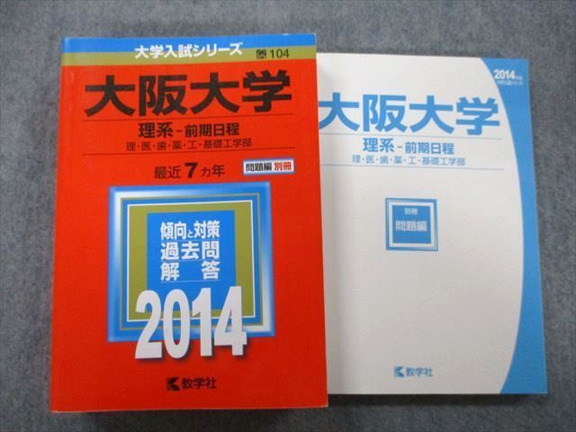 TW26-083 教学社 大学入試シリーズ 大阪大学 理系 前期日程 理・医・歯・薬・工・基礎工学部 最近7ヵ年 2014 赤本 32S0B