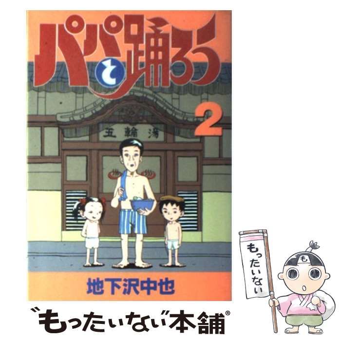 【中古】 パパと踊ろう 2 (ヤンマガKCスペシャル) / 地下沢 中也 / 講談社