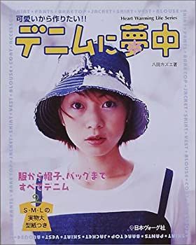 【中古】デニムに夢中—可愛いから作りたい!! (Heart Warming Life Series)