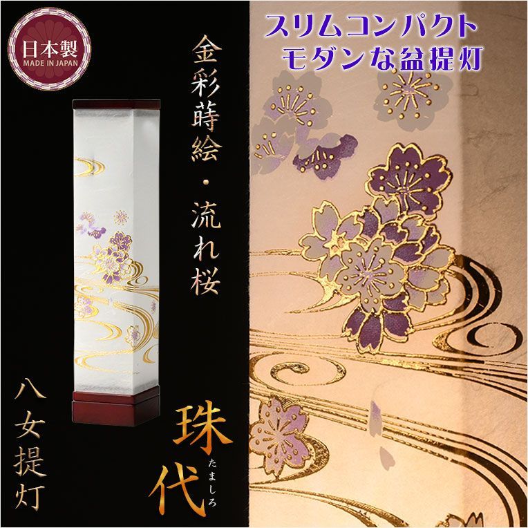 お盆提灯 八女提灯 LEDコードレス 現代調のモダンな提灯 金彩蒔絵 珠代 たましろ 流れ桜