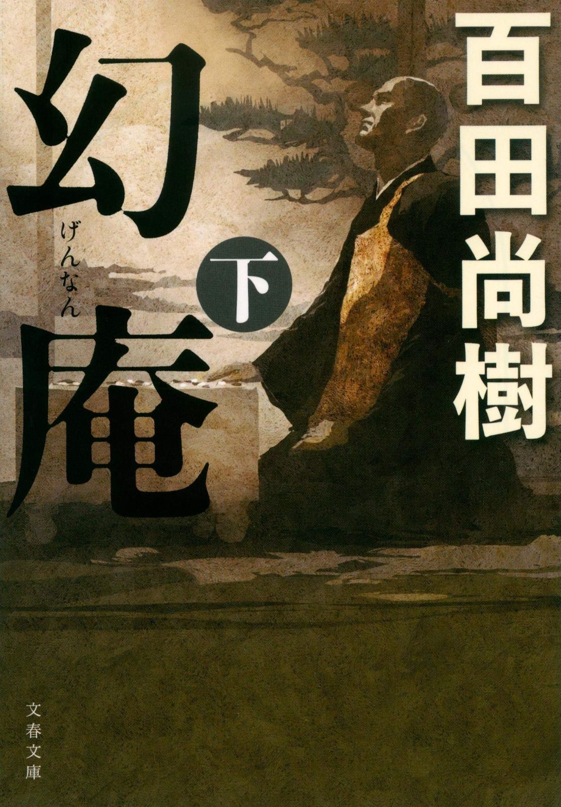 品質保証，お得 幻庵 下 (文春文庫 ひ 30-3) その他