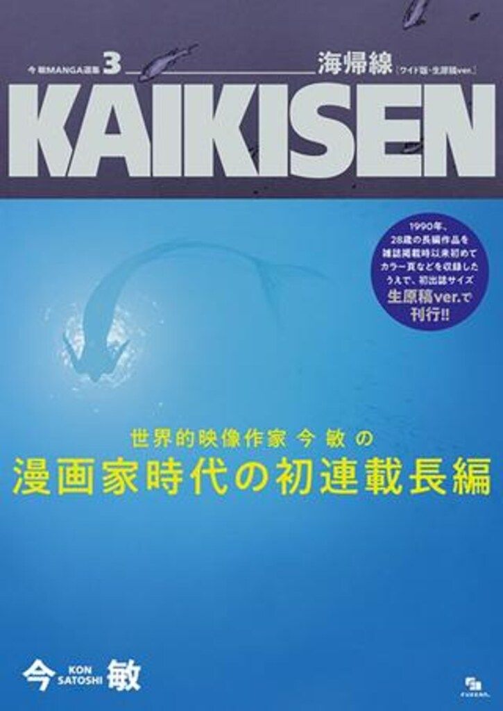 復刊ドットコム 今敏 今敏MANGA選集 海帰線 [ワイド版・生原稿