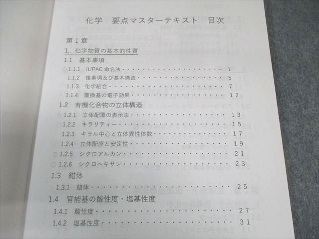 薬学ゼミナール 第108回 薬剤師国家試験対策 要点マスター 1～9 化学