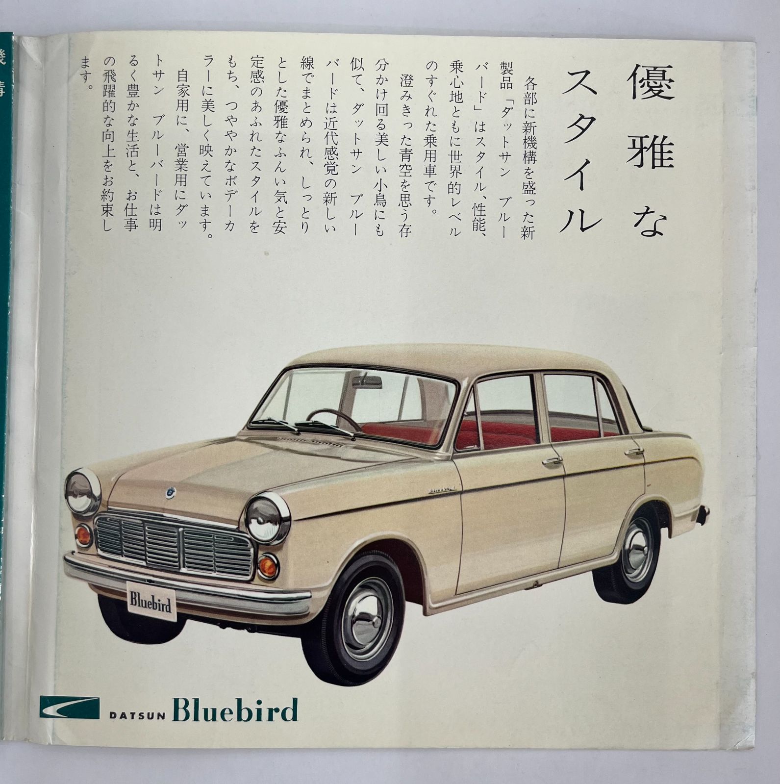 激レア》日産 初代 310型 ブルーバード 1959年(昭和34年) カタログ 