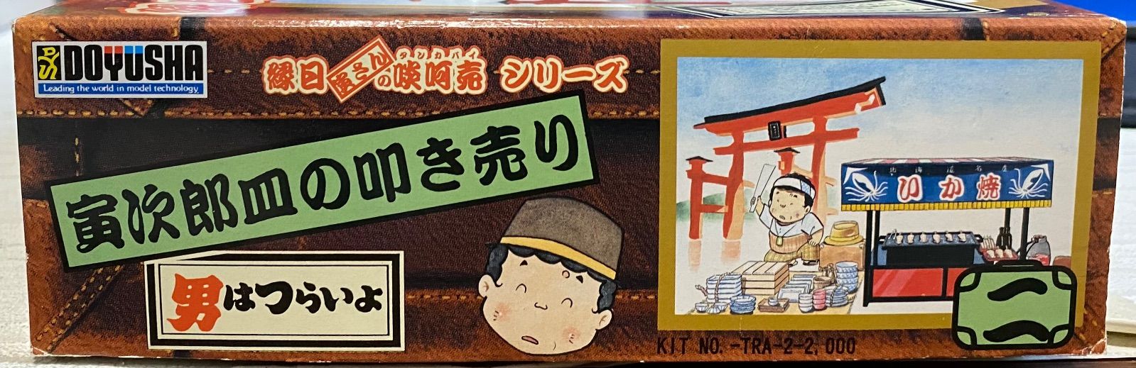 寅次郎 皿の叩き売り/寅さん(完全塗装済)フィギュア付 童友社