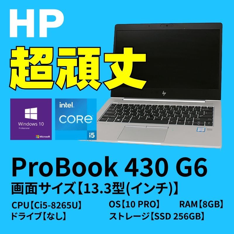 迷ったらコレ！ HP ProBook 430 G6 Windows10 Pro/第8世代Core i5/8GB