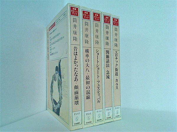 筒井康隆 昔はよかったなあ・顔面崩壊 などのセット 新潮