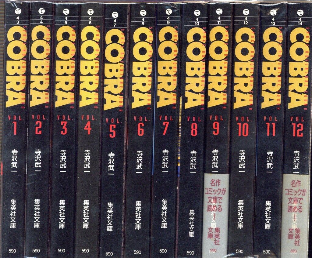 送料無料】コブラ COBRA 完全版 1〜12巻 全巻セット 完結 寺沢武一