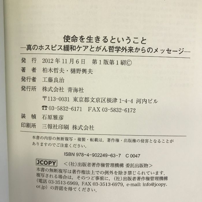 使命を生きるということ―真のホスピス緩和ケアとがん哲学外来からのメッセージ 青海社 柏木 哲夫 - メルカリ