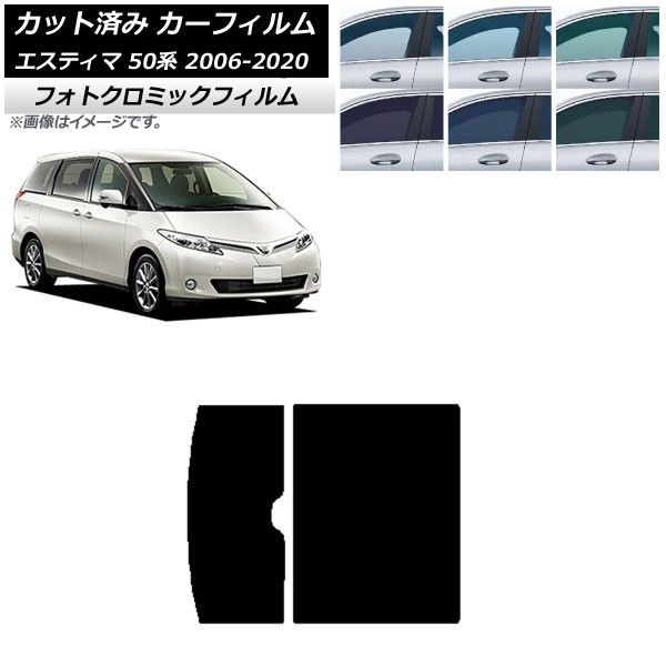 カーフィルム トヨタ エスティマ 50系 2006年01月～2020年03月 ブラック7535 サンルーフ フォトクロミック AP-WFPM0086-S