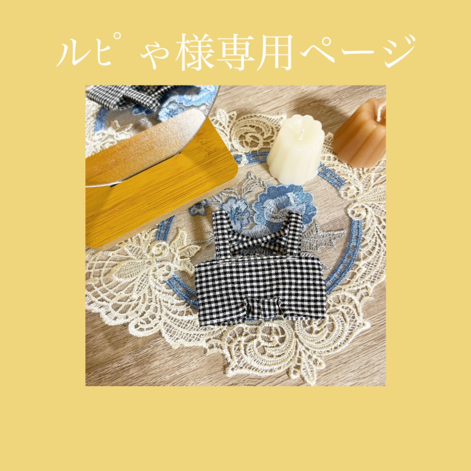 ルピさん専用 【公式通販】