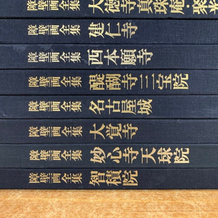 □02)【同梱不可】障壁画全集 全10巻揃セット/美術出版社/知積院