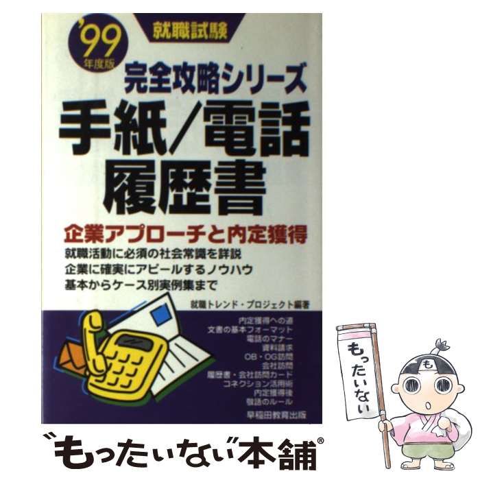 中古】 手紙 電話 履歴書 企業アプローチと内定獲得 「'99年度版」 （就職試験 完全攻略シリーズ） / 就職トレンドプロジェクト / 早稲田教育出版  - メルカリ