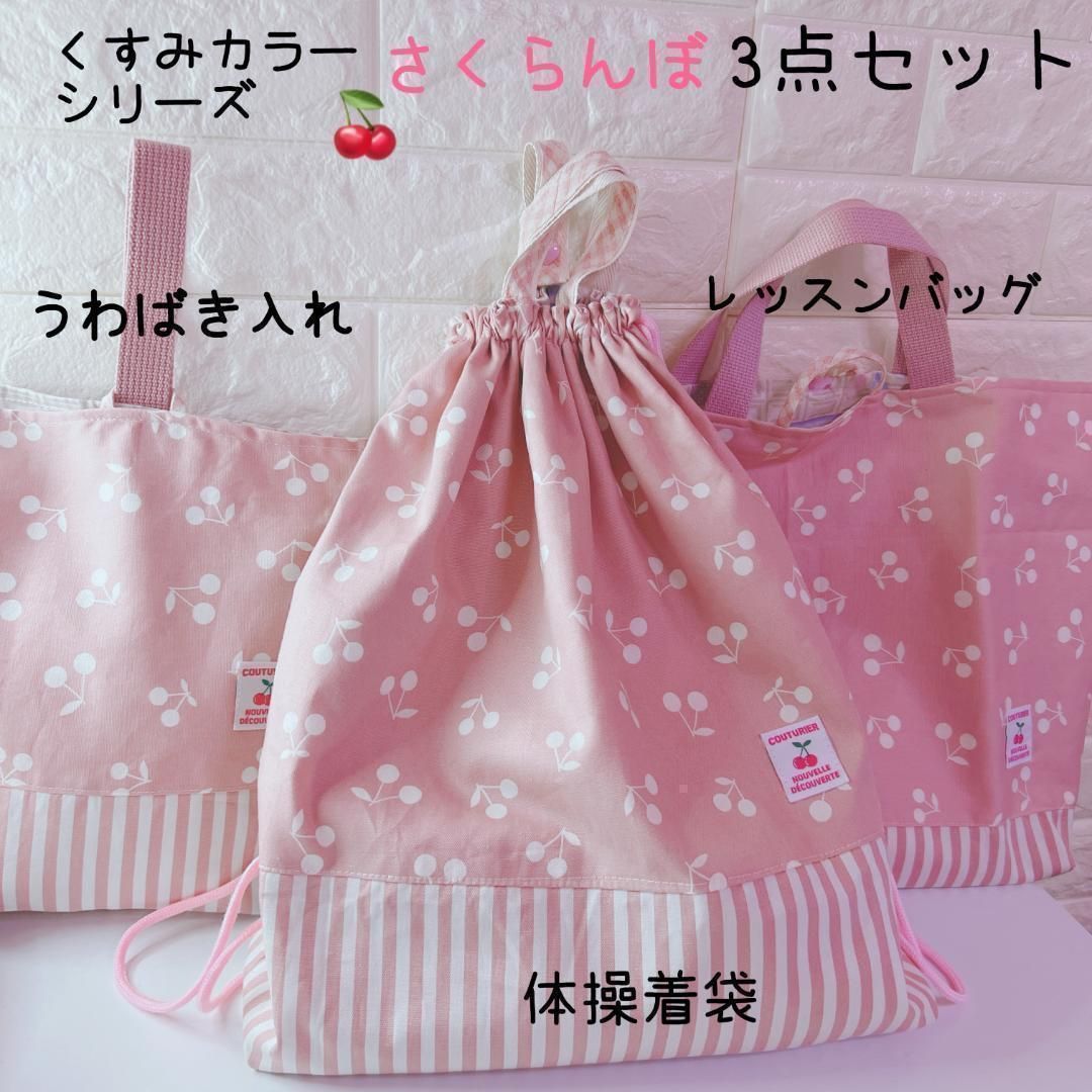 入学セット3点セット ピンク 手提げ 靴袋 体操 シャカシャカさくらんぼ