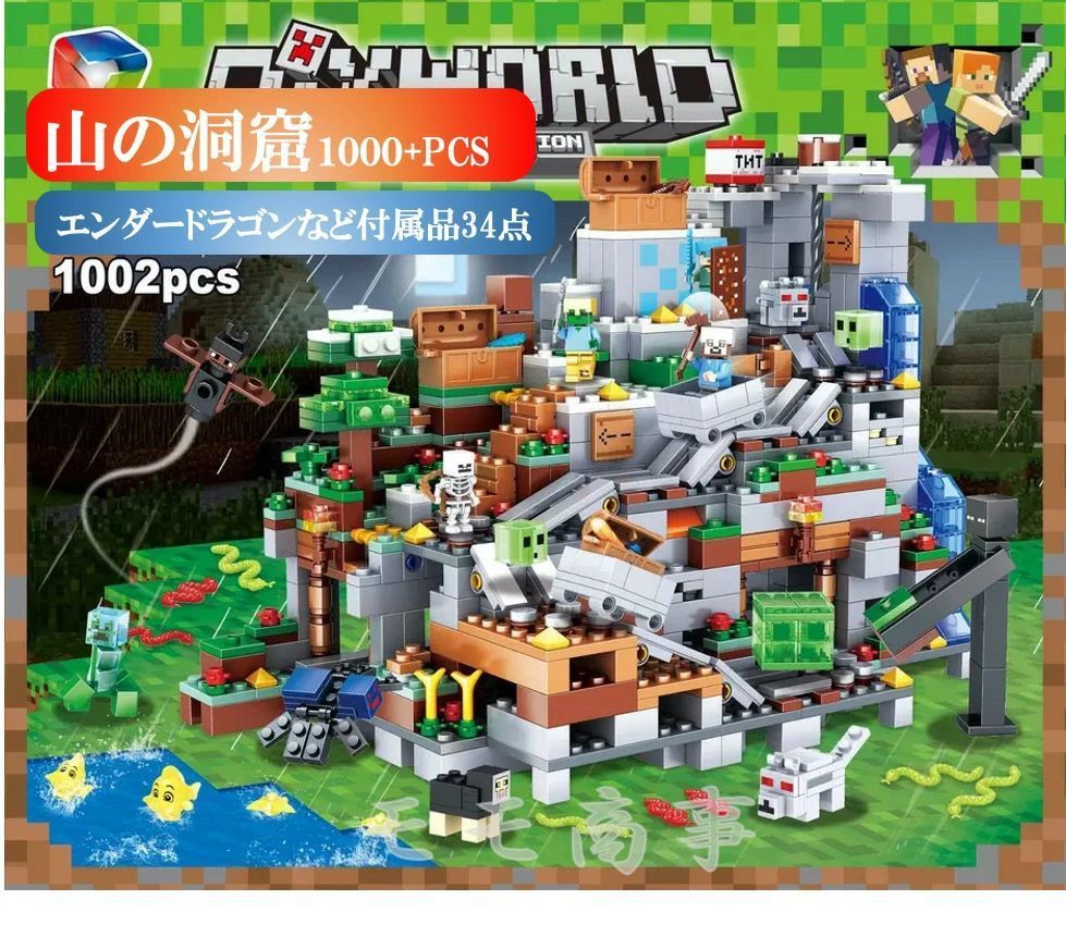レゴ 互換 ブロック ミニフィグ マイクラ風 マインクラフト風 山の洞窟1000PCSとミニフィグセット LEGO ミニフィギュア ブロック おもちゃ